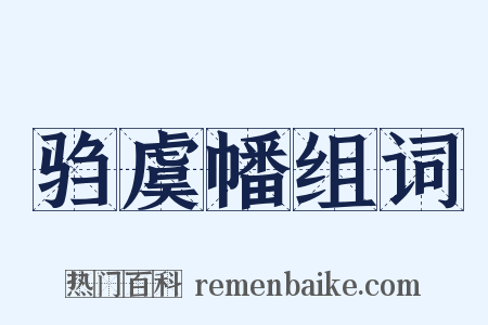 驺虞幡组词是什么意思的图片